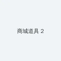初恋这件小事在线观看 积分商城 - 帖子置顶卡